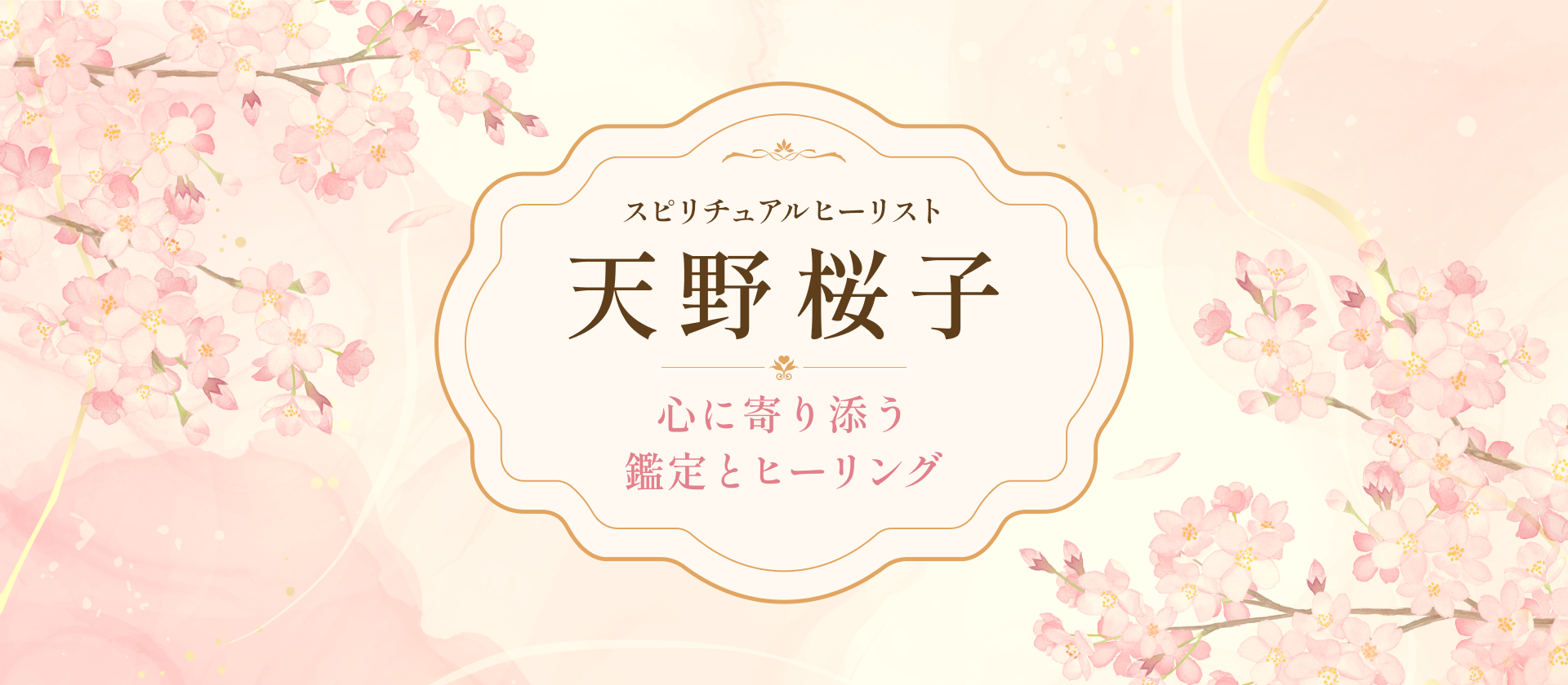 天野桜子事務所